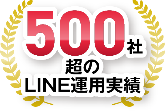 500社超のLINE運用実績